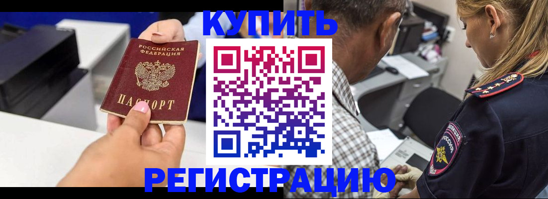 купить прописку в Егорьевске